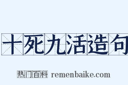 十死九活造句是什么意思的图片